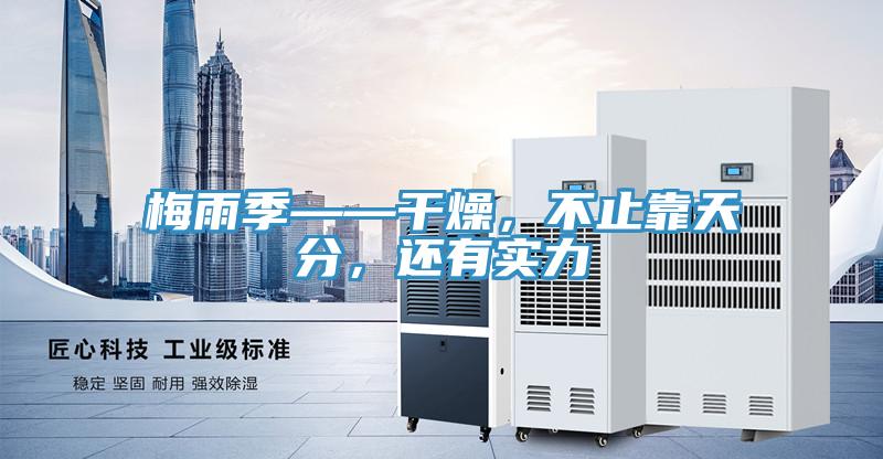 梅雨季——干燥，不止靠天分，還有實(shí)力