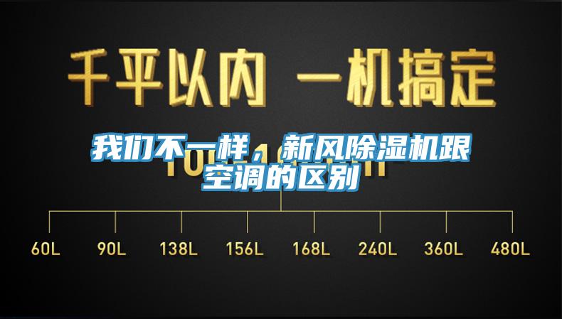 我們不一樣，新風(fēng)除濕機跟空調的區別