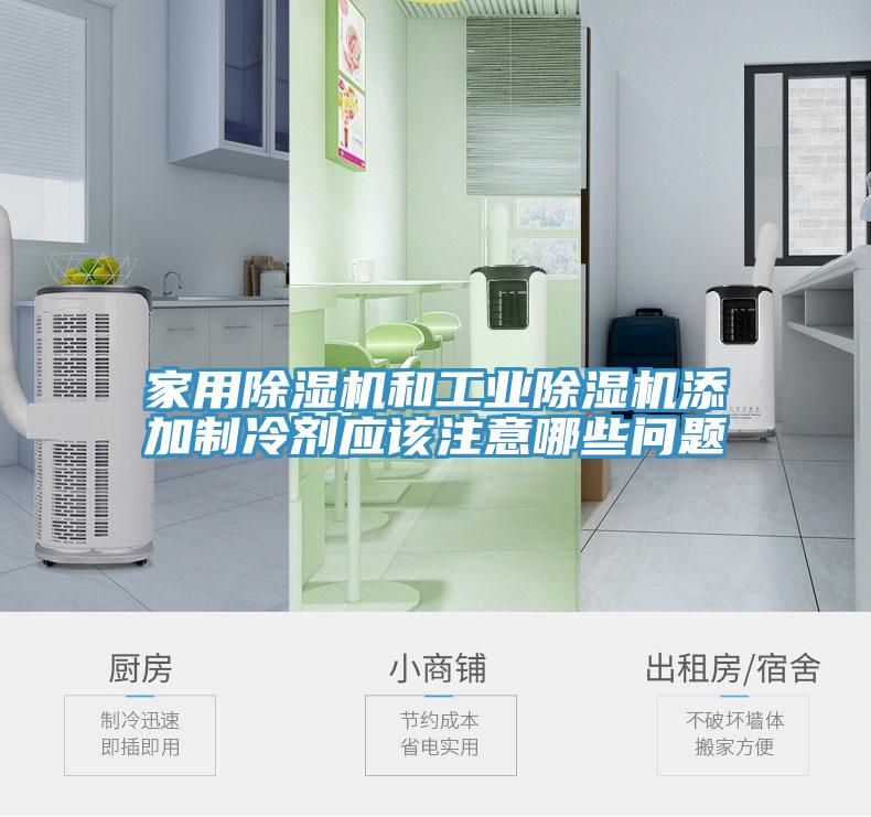 家用除濕機和工業(yè)除濕機添加制冷劑應該注意哪些問(wèn)題