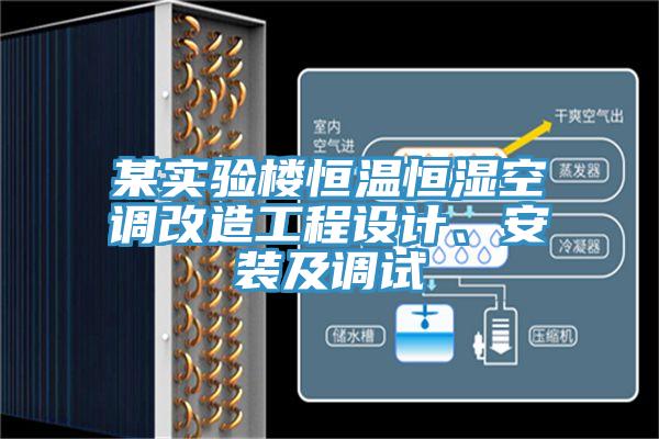某實(shí)驗樓恒溫恒濕空調改造工程設計、安裝及調試