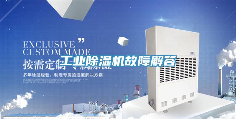 工業(yè)除濕機故障解答