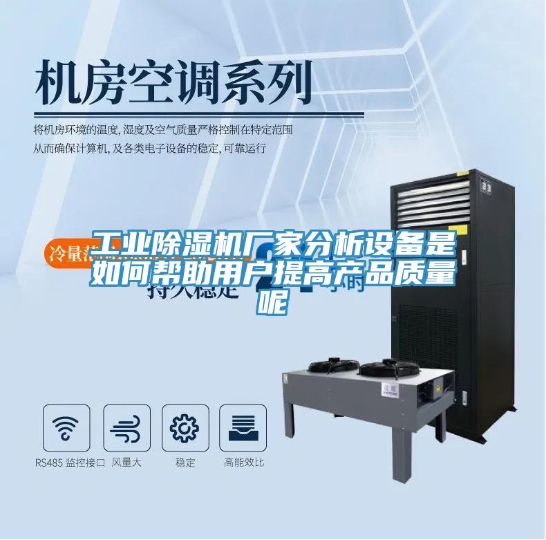 工業(yè)除濕機廠(chǎng)家分析設備是如何幫助用戶(hù)提高產(chǎn)品質(zhì)量呢