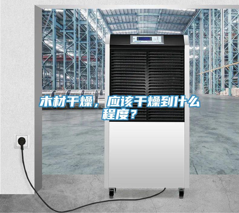木材干燥，應該干燥到什么程度？
