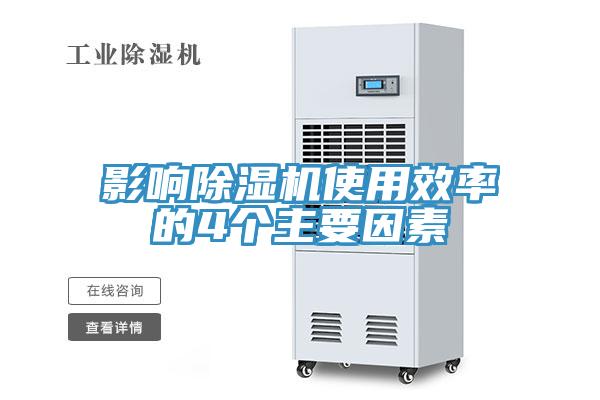 影響除濕機使用效率的4個(gè)主要因素