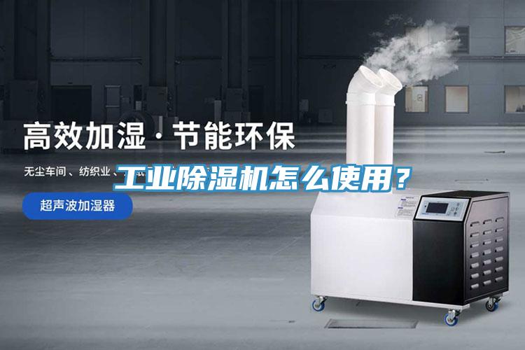 工業(yè)除濕機怎么使用？