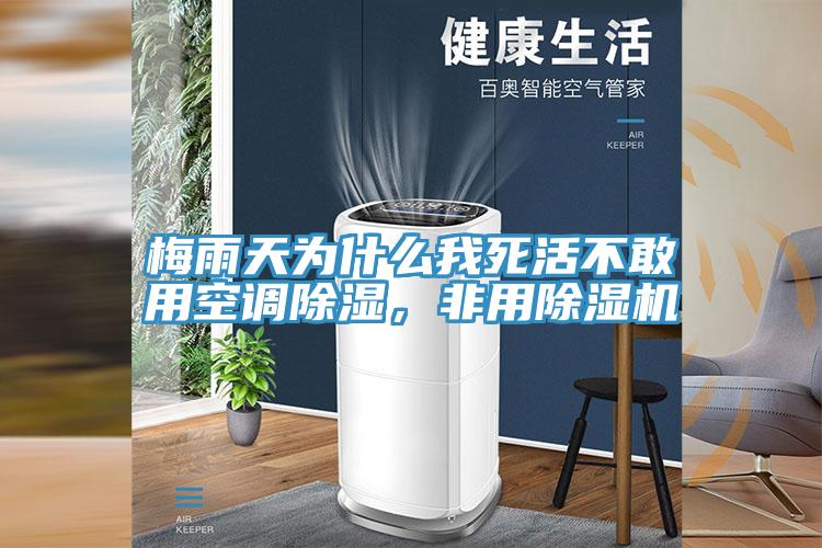 梅雨天為什么我死活不敢用空調除濕，非用除濕機