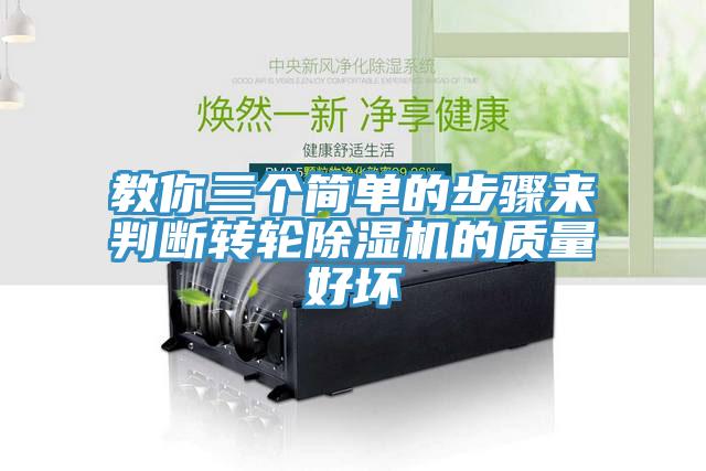 教你三個(gè)簡(jiǎn)單的步驟來(lái)判斷轉輪除濕機的質(zhì)量好壞
