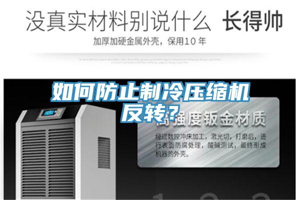 如何防止制冷壓縮機反轉？