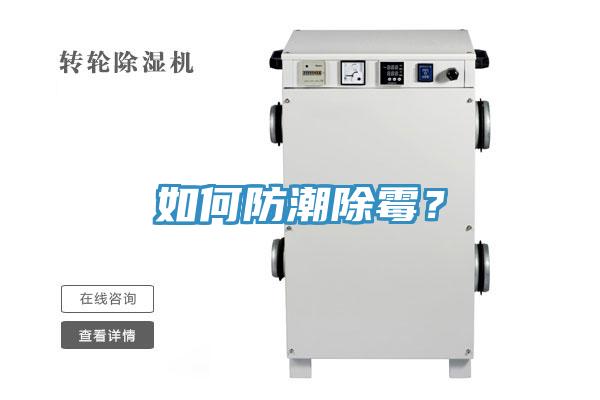 如何防潮除霉？