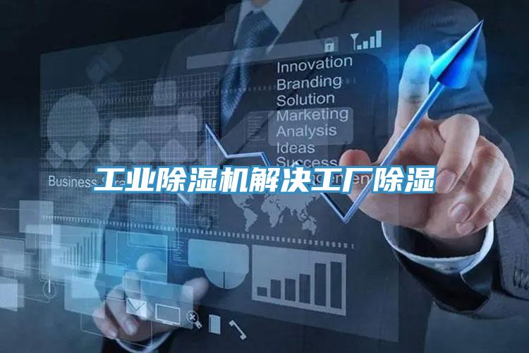 工業(yè)除濕機解決工廠(chǎng)除濕