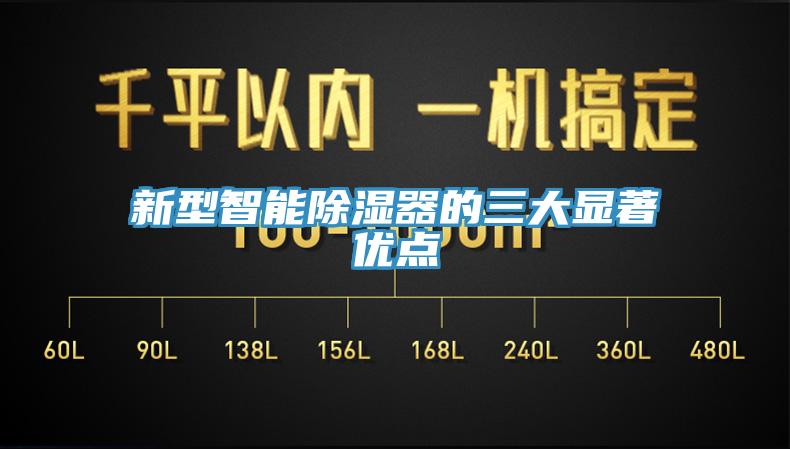 新型智能除濕器的三大顯著(zhù)優(yōu)點(diǎn)