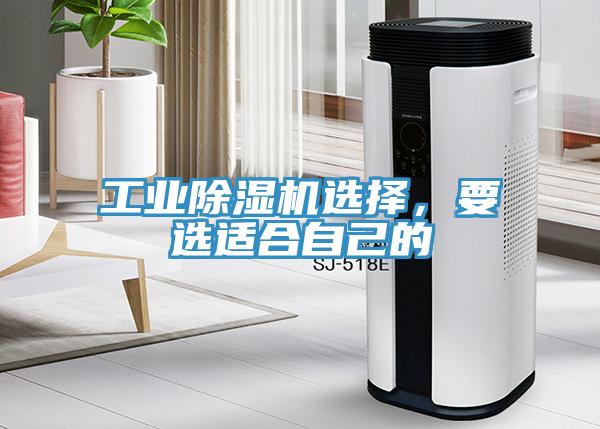 工業(yè)除濕機選擇，要選適合自己的