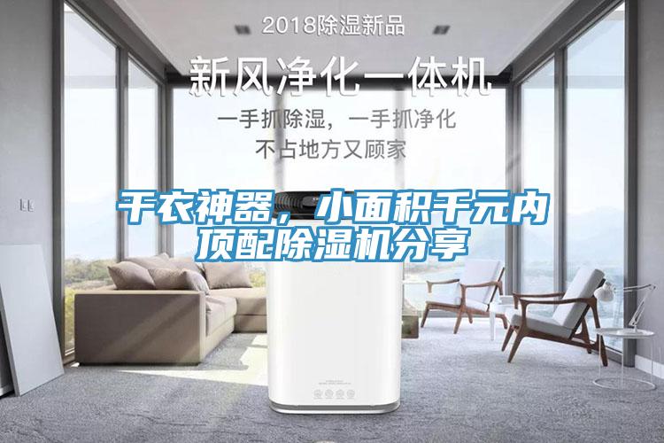 干衣神器，小面積千元內頂配除濕機分享