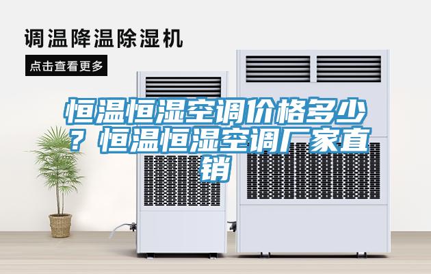 恒溫恒濕空調價(jià)格多少？恒溫恒濕空調廠(chǎng)家直銷(xiāo)