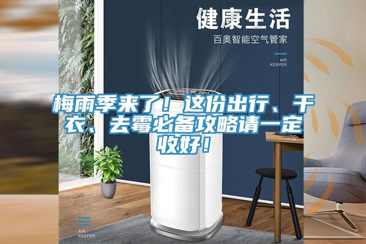 梅雨季來(lái)了！這份出行、干衣、去霉必備攻略請一定收好！