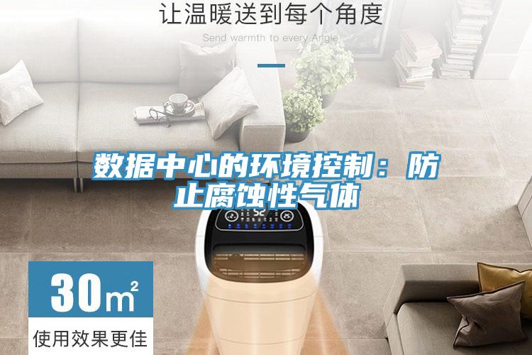 數據中心的環(huán)境控制：防止腐蝕性氣體