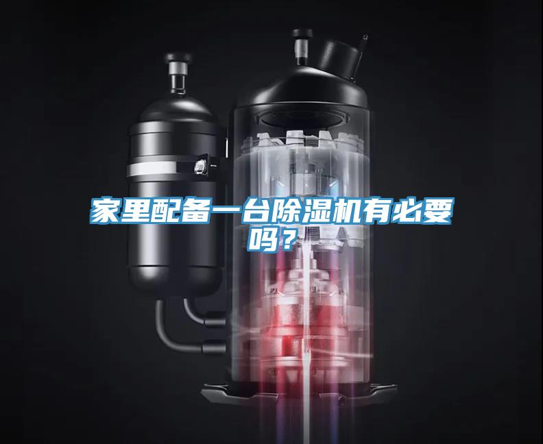 家里配備一臺除濕機有必要嗎？