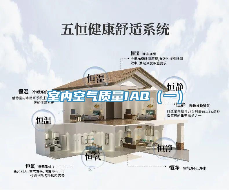室內空氣質(zhì)量IAQ（一）