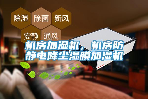 機房加濕機，機房防靜電降塵濕膜加濕機