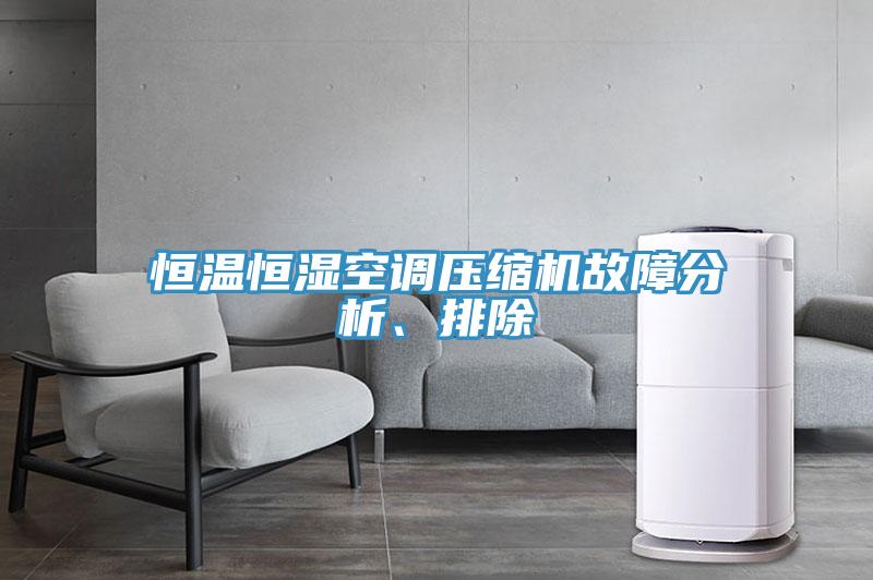恒溫恒濕空調壓縮機故障分析、排除