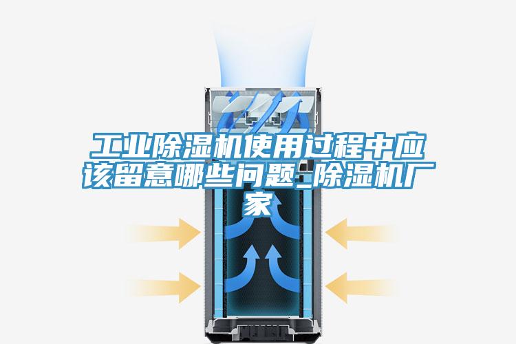 工業(yè)除濕機使用過(guò)程中應該留意哪些問(wèn)題_除濕機廠(chǎng)家