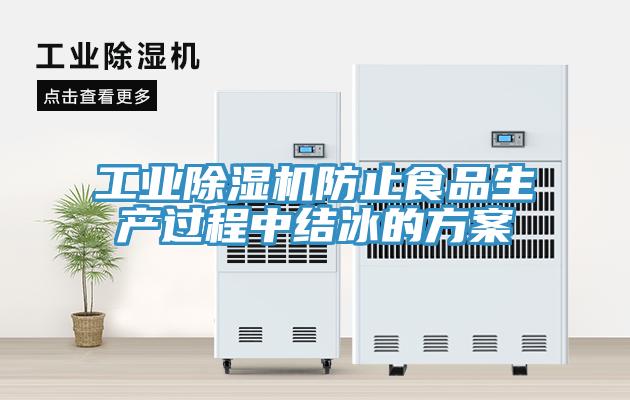 工業(yè)除濕機防止食品生產(chǎn)過(guò)程中結冰的方案