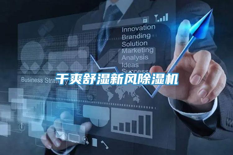 干爽舒濕新風(fēng)除濕機