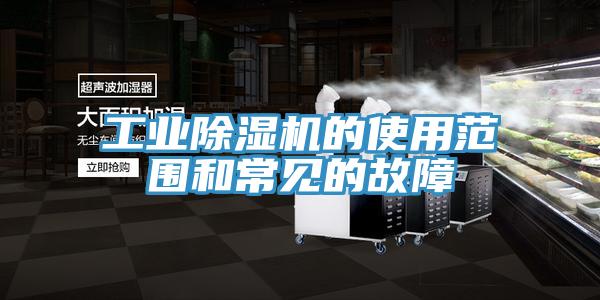 工業(yè)除濕機的使用范圍和常見(jiàn)的故障