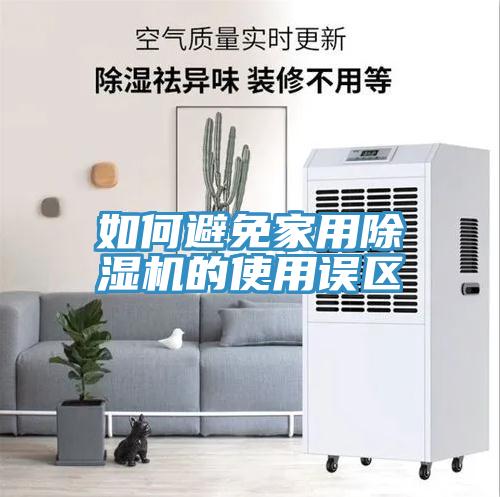 如何避免家用除濕機的使用誤區