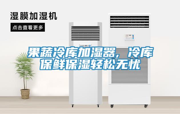 果蔬冷庫加濕器, 冷庫保鮮保濕輕松無(wú)憂(yōu)