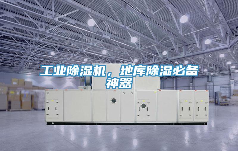工業(yè)除濕機，地庫除濕必備神器