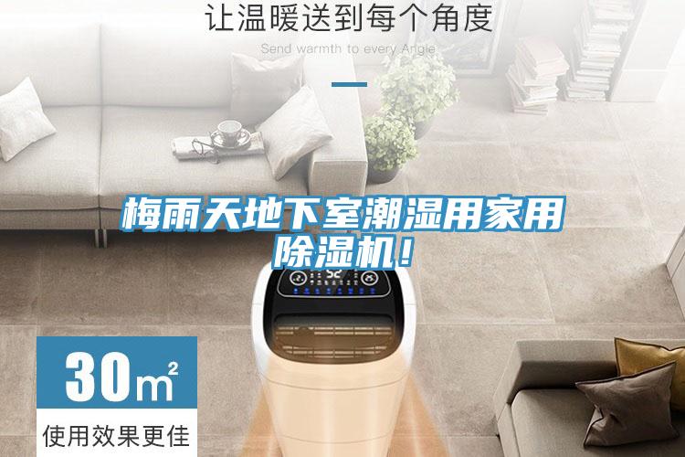 梅雨天地下室潮濕用家用除濕機！