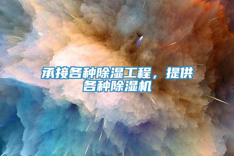 承接各種除濕工程，提供各種除濕機