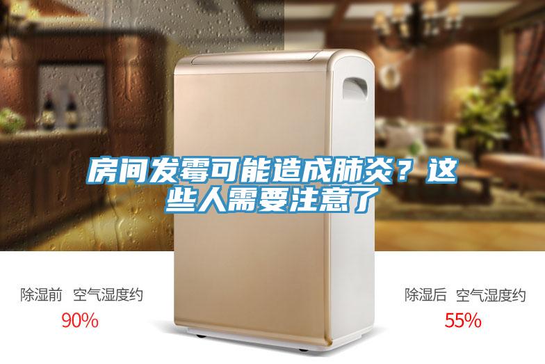 房間發(fā)霉可能造成肺炎？這些人需要注意了
