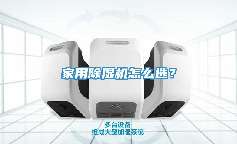 家用除濕機怎么選？