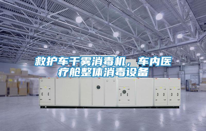 救護車(chē)干霧消毒機，車(chē)內醫療艙整體消毒設備