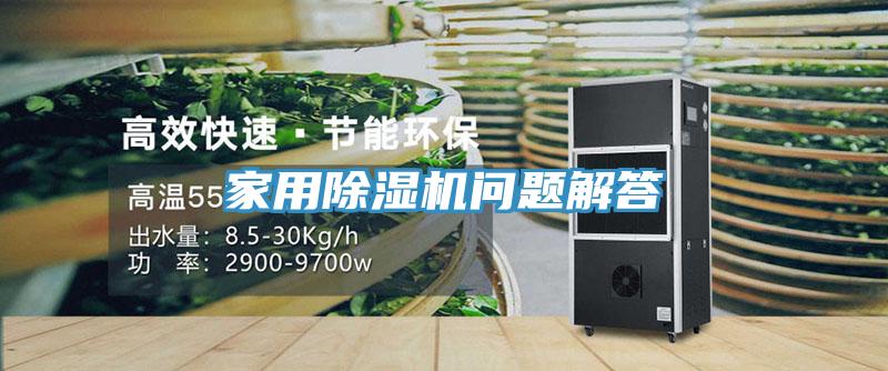 家用除濕機問(wèn)題解答