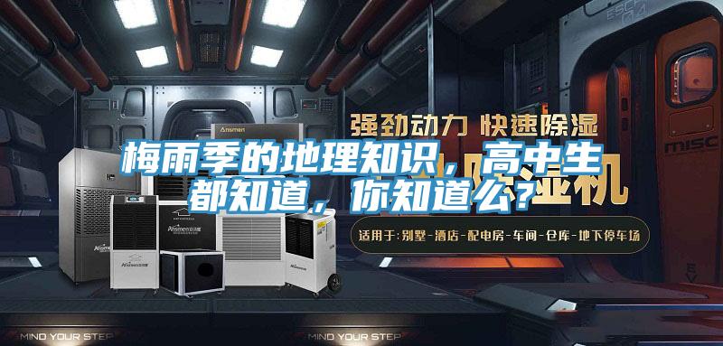 梅雨季的地理知識，高中生都知道，你知道么？