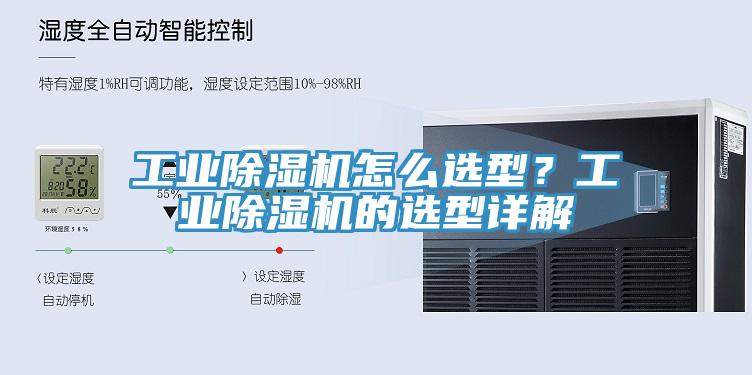 工業(yè)除濕機怎么選型？工業(yè)除濕機的選型詳解