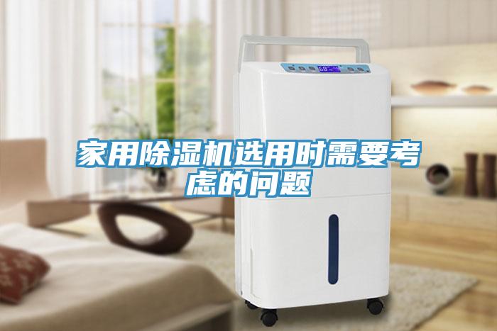 家用除濕機選用時(shí)需要考慮的問(wèn)題