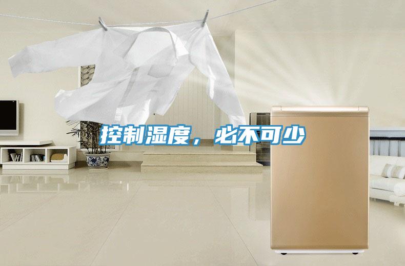 控制濕度，必不可少