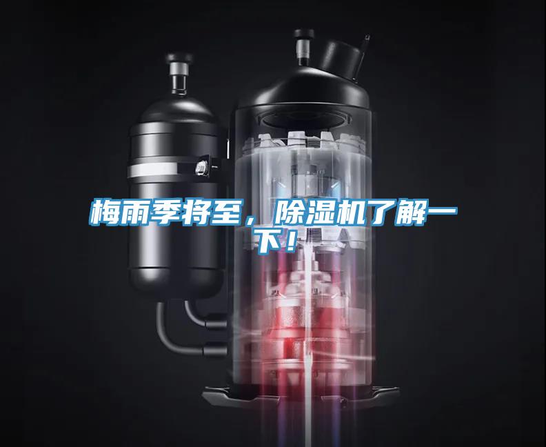 梅雨季將至，除濕機了解一下！