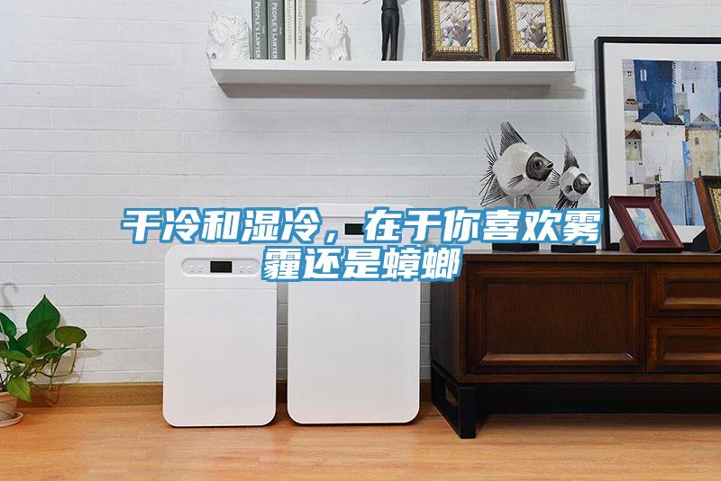 干冷和濕冷，在于你喜歡霧霾還是蟑螂