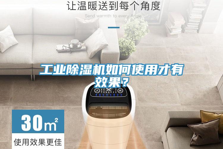 工業(yè)除濕機如何使用才有效果？