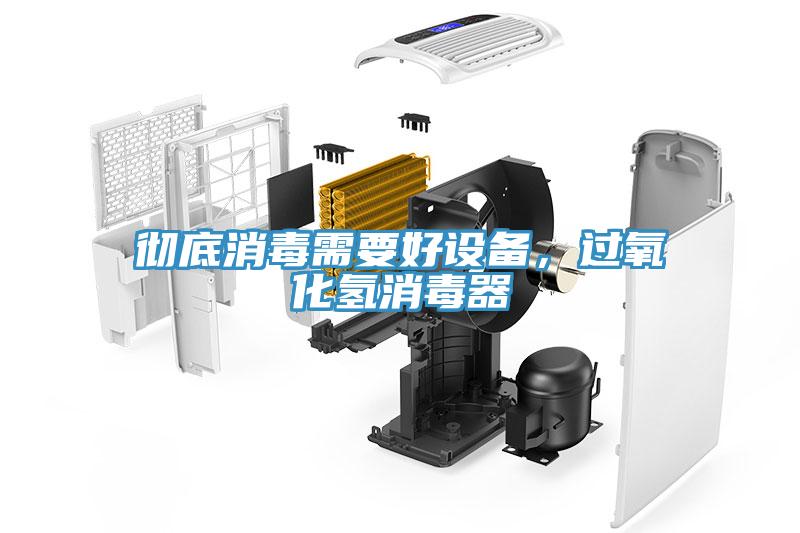 徹底消毒需要好設備，過(guò)氧化氫消毒器