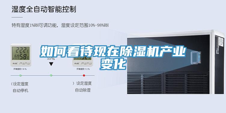 如何看待現在除濕機產(chǎn)業(yè)變化