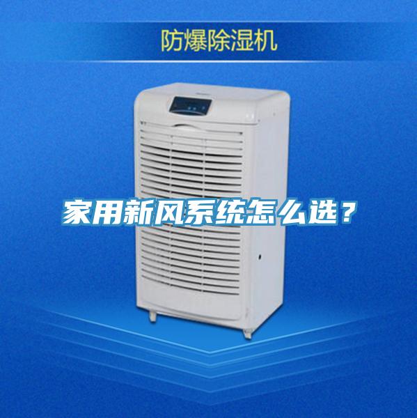 家用新風(fēng)系統怎么選？