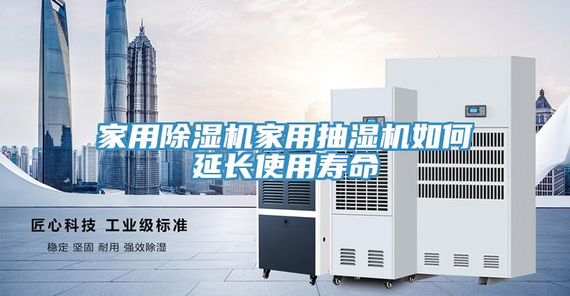家用除濕機家用抽濕機如何延長(cháng)使用壽命