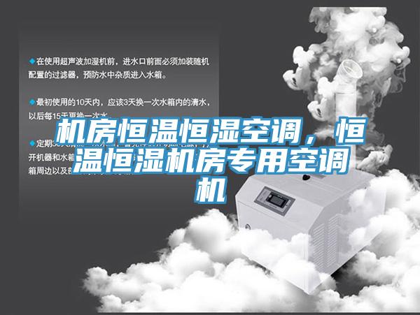 機房恒溫恒濕空調，恒溫恒濕機房專(zhuān)用空調機