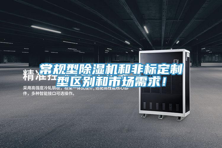 常規型除濕機和非標定制型區別和市場(chǎng)需求！